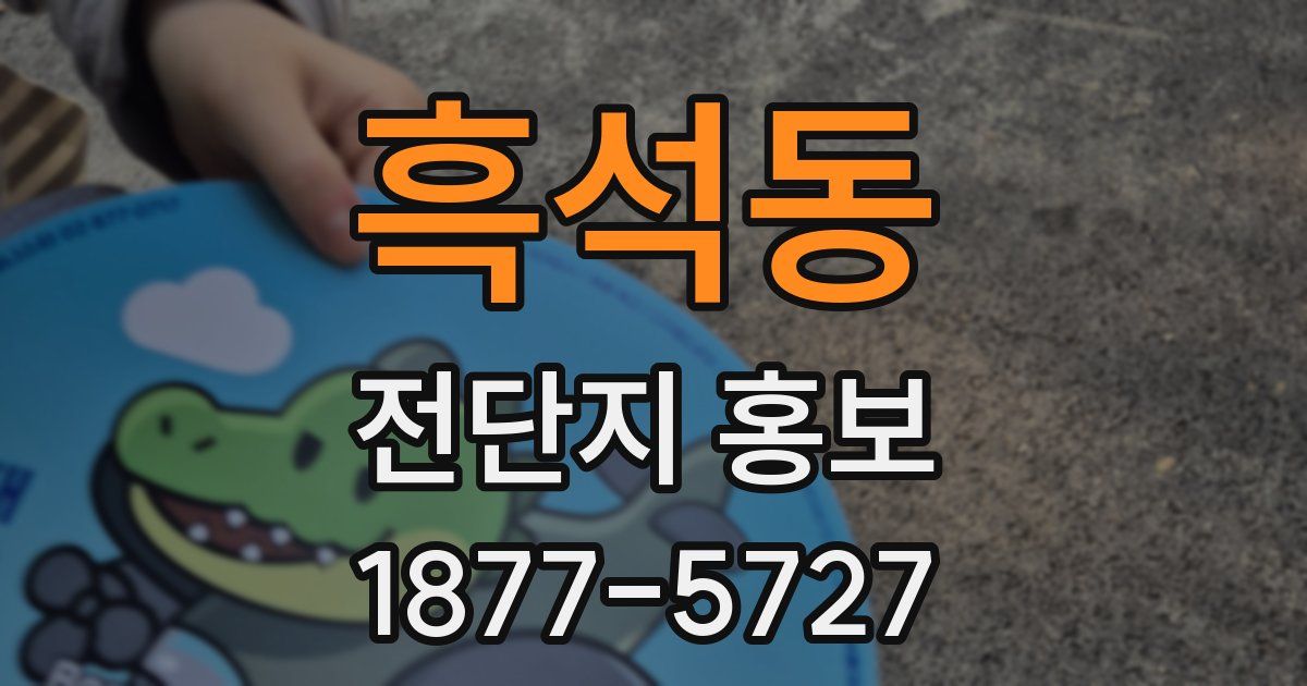 흑석동 전단지 홍보