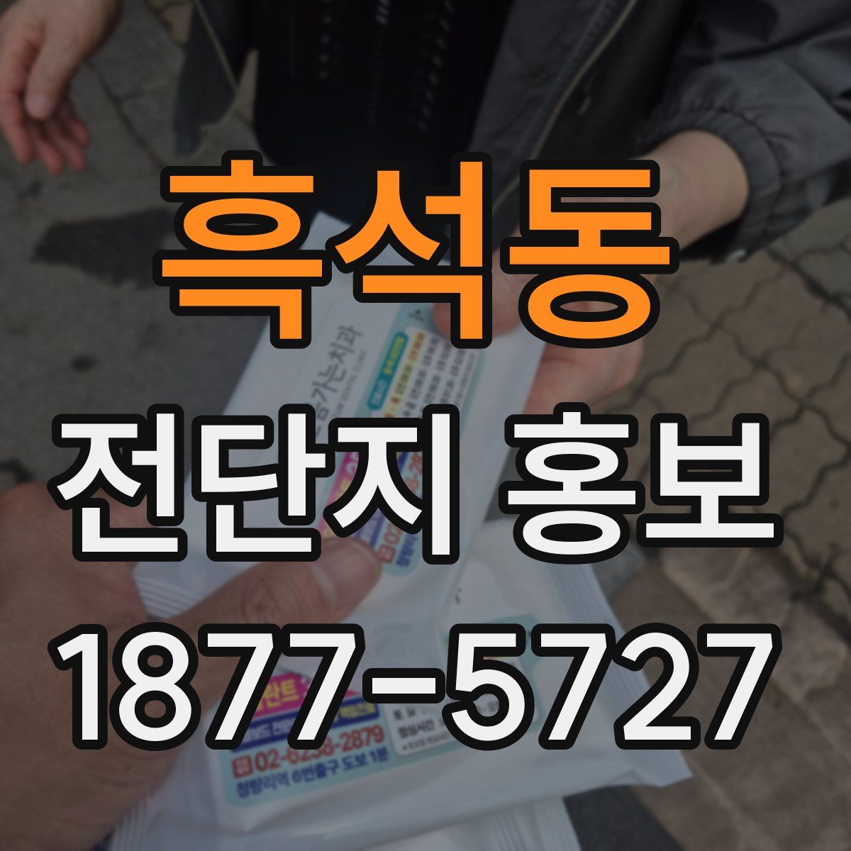 흑석동 전단지 홍보