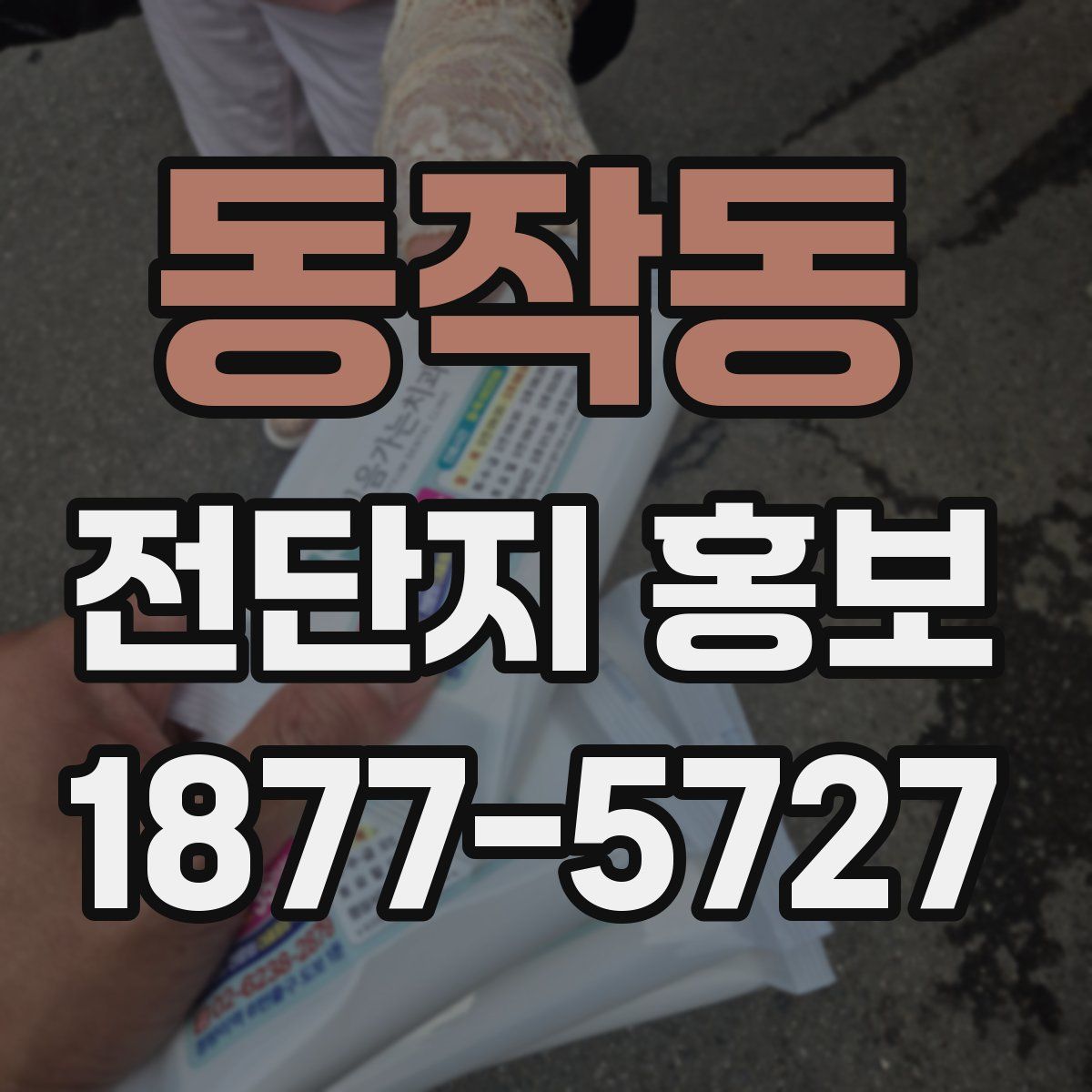 동작동 전단지 홍보
