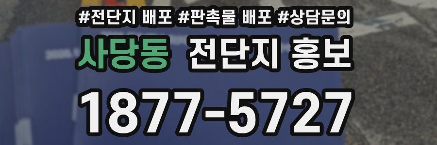 사당동 전단지 홍보
