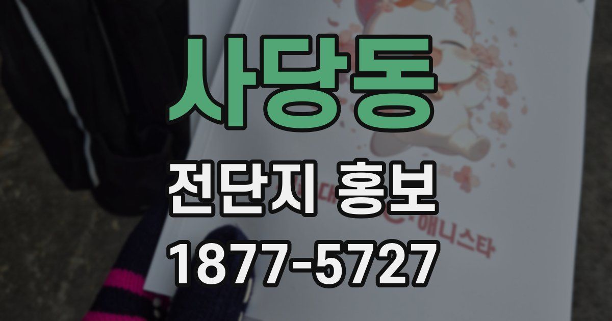 사당동 전단지 홍보