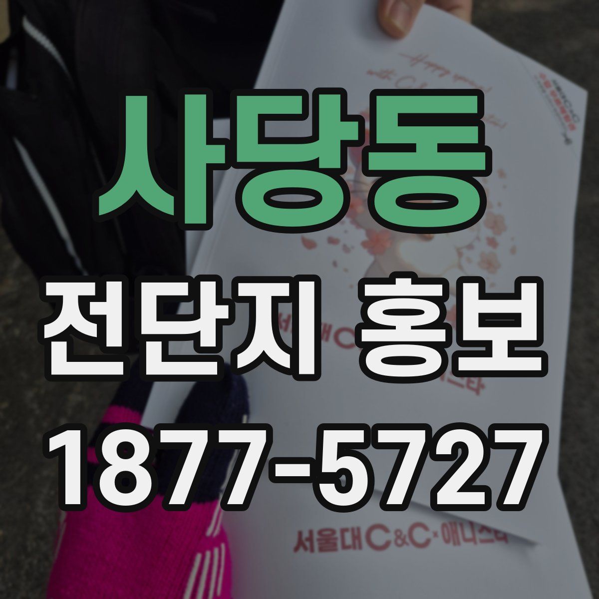 사당동 전단지 홍보