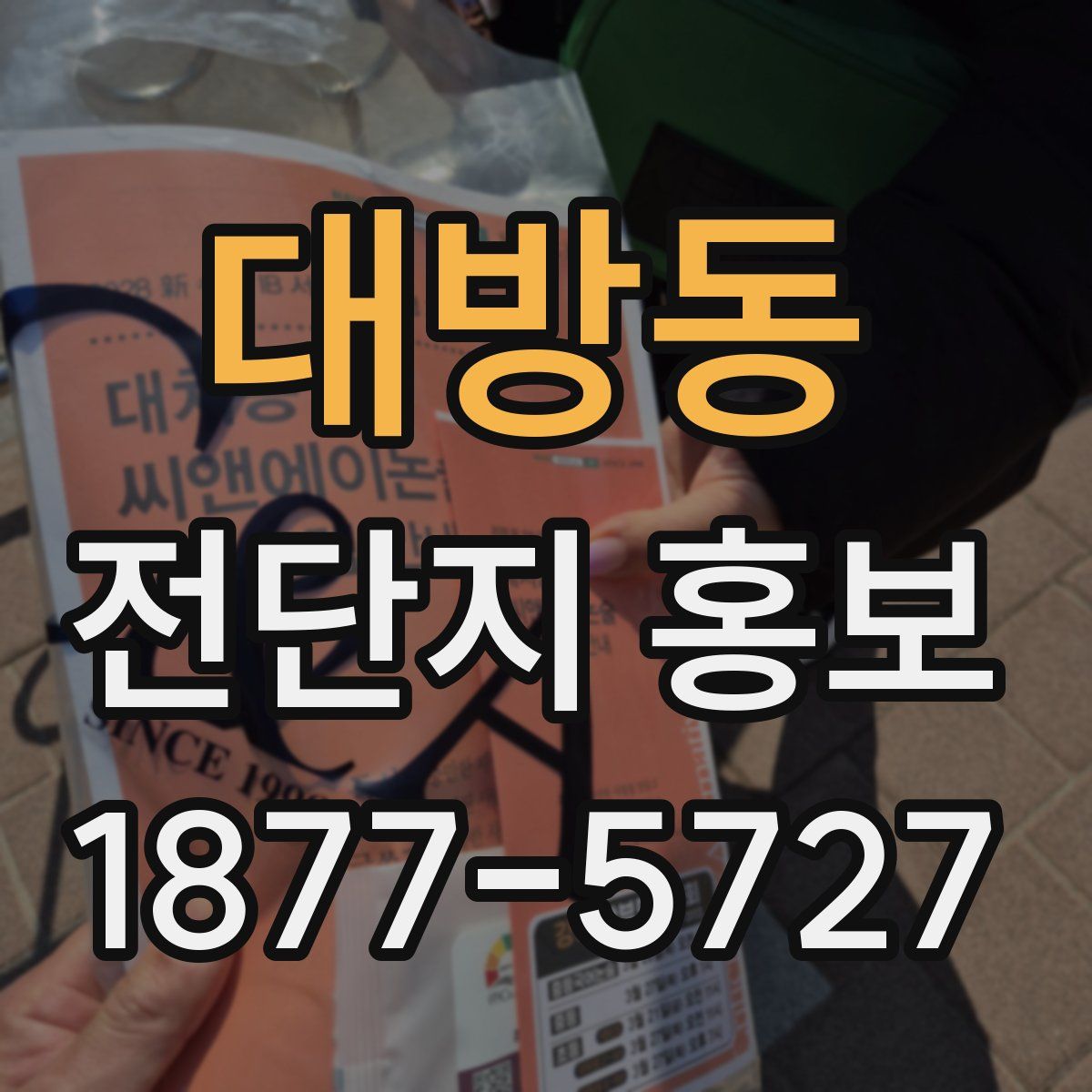 대방동 전단지 홍보
