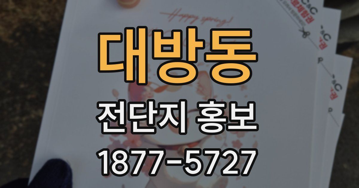 대방동 전단지 홍보