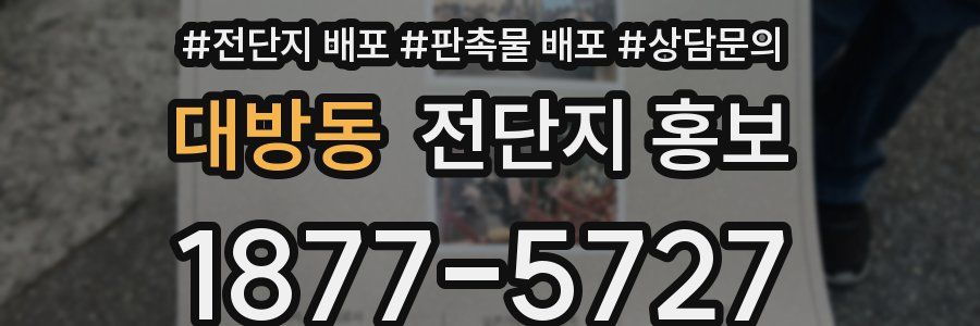 대방동 전단지 홍보