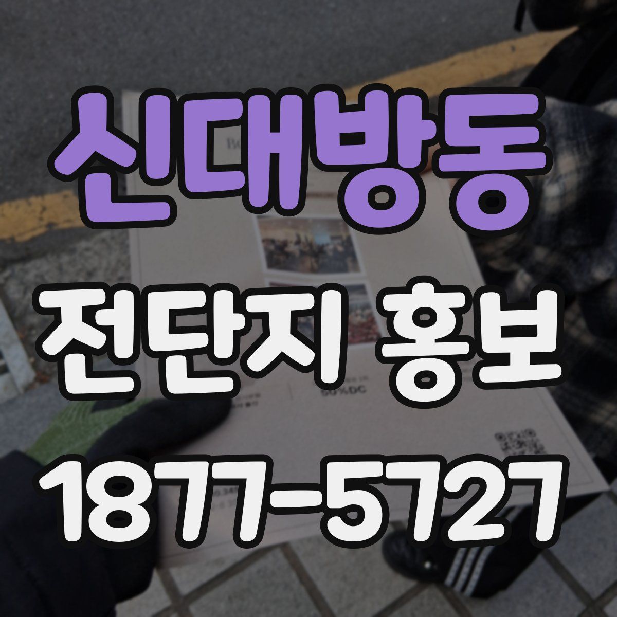 신대방동 전단지 홍보