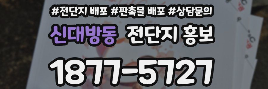 신대방동 전단지 홍보