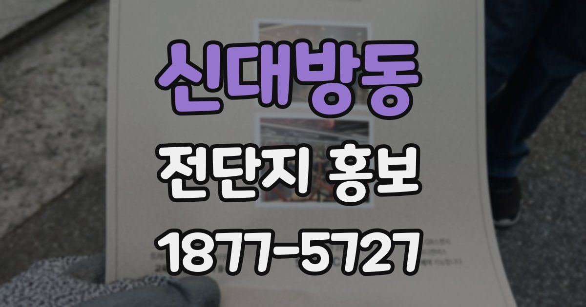 신대방동 전단지 홍보