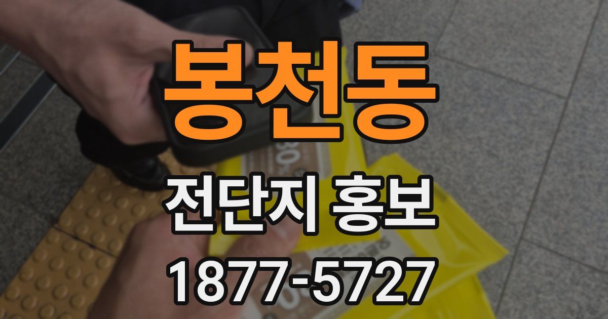 봉천동 전단지 홍보