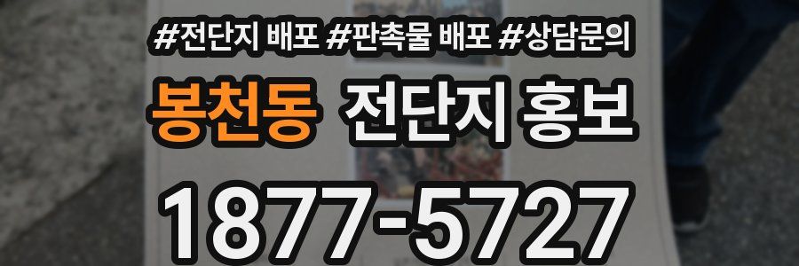 봉천동 전단지 홍보