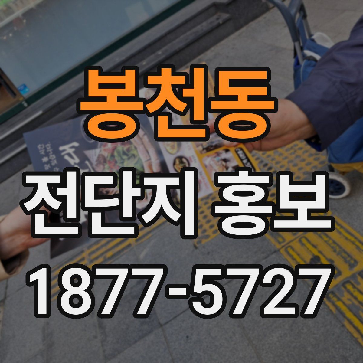봉천동 전단지 홍보