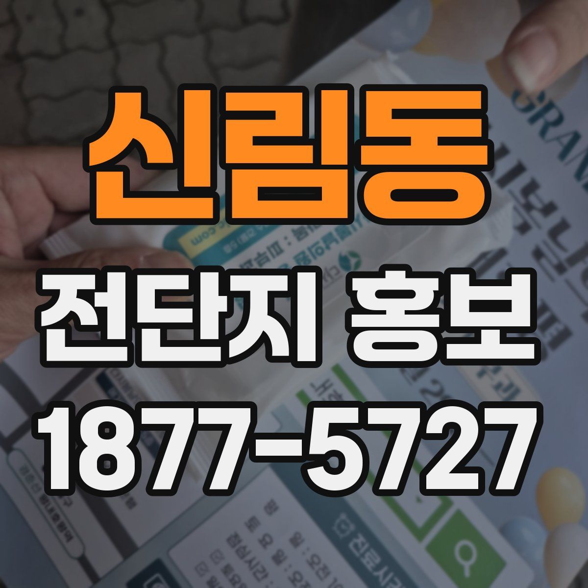 신림동 전단지 홍보