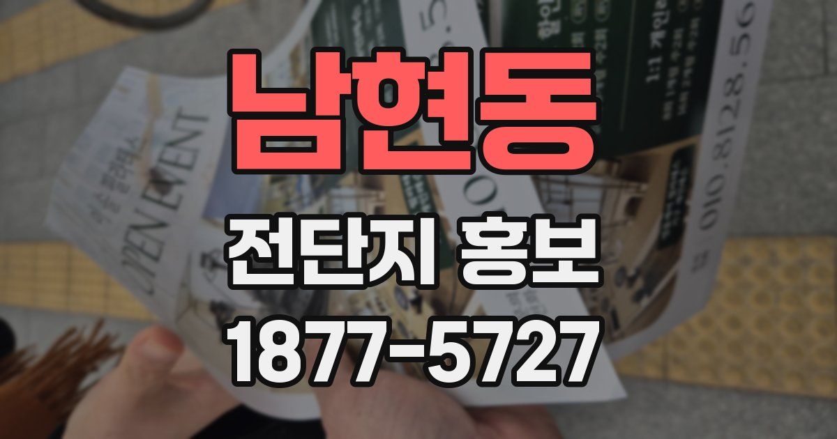 남현동 전단지 홍보