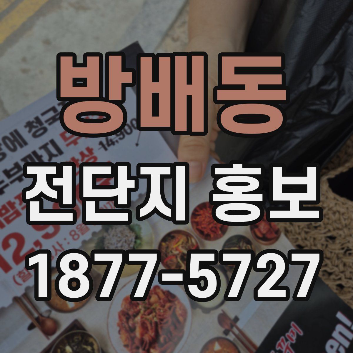방배동 전단지 홍보