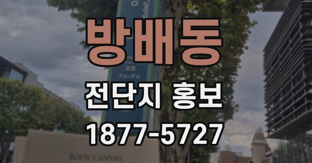 방배동 전단지 홍보
