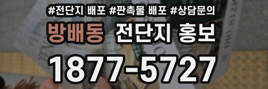 방배동 전단지 홍보