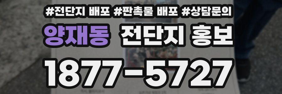 양재동 전단지 홍보