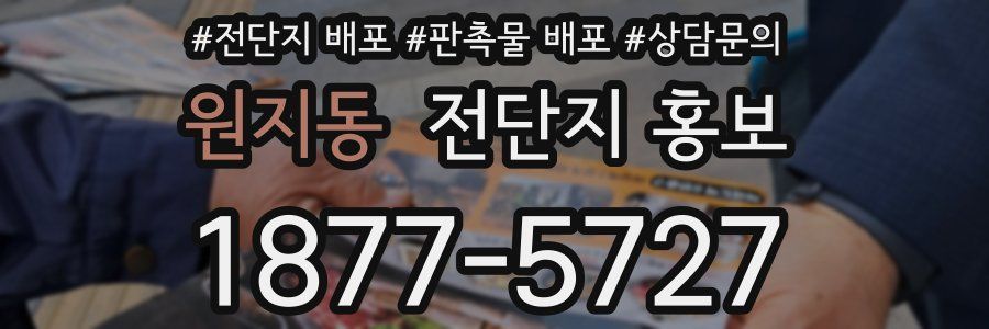 원지동 전단지 홍보