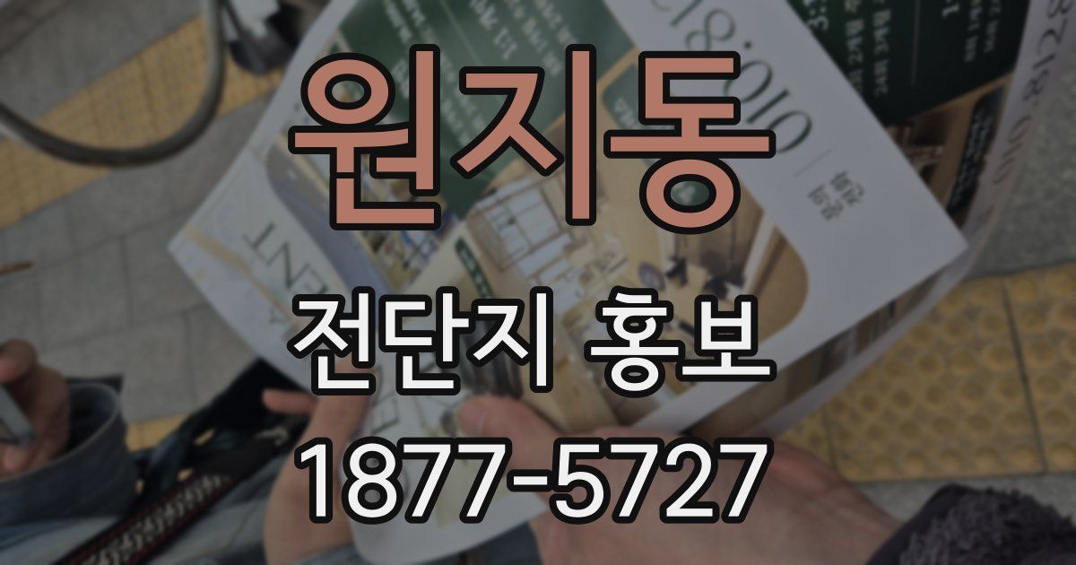 원지동 전단지 홍보