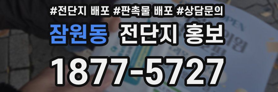 잠원동 전단지 홍보