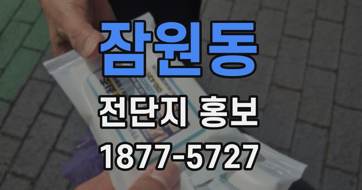 잠원동 전단지 홍보