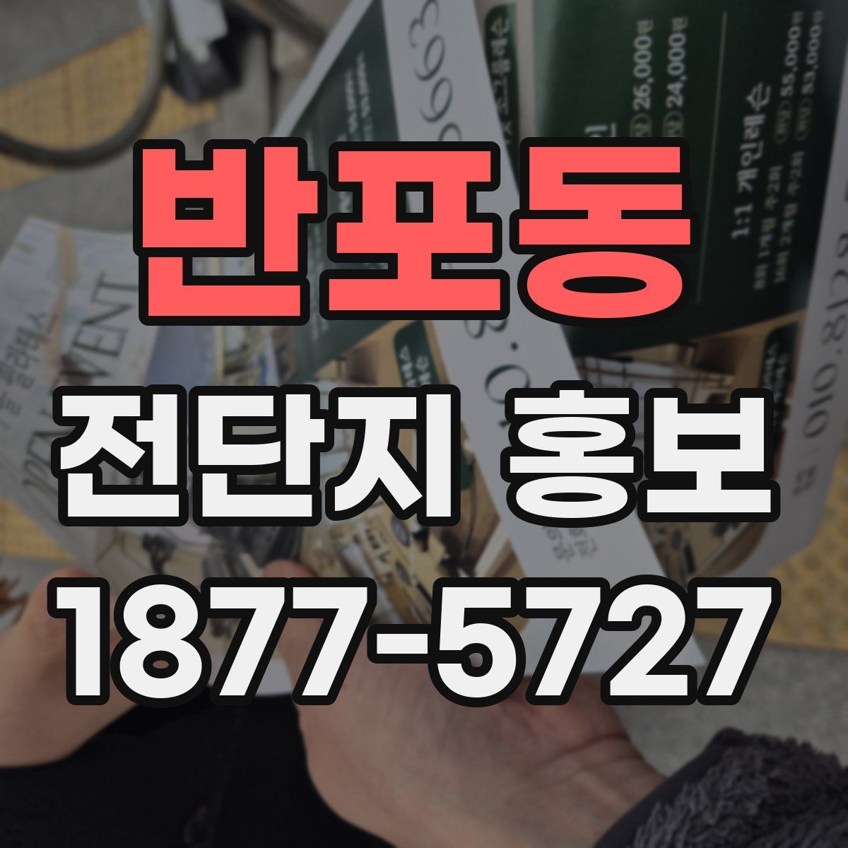 반포동 전단지 홍보
