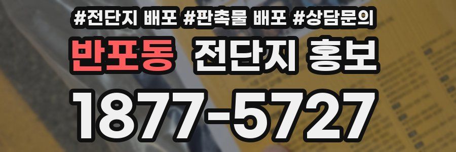 반포동 전단지 홍보