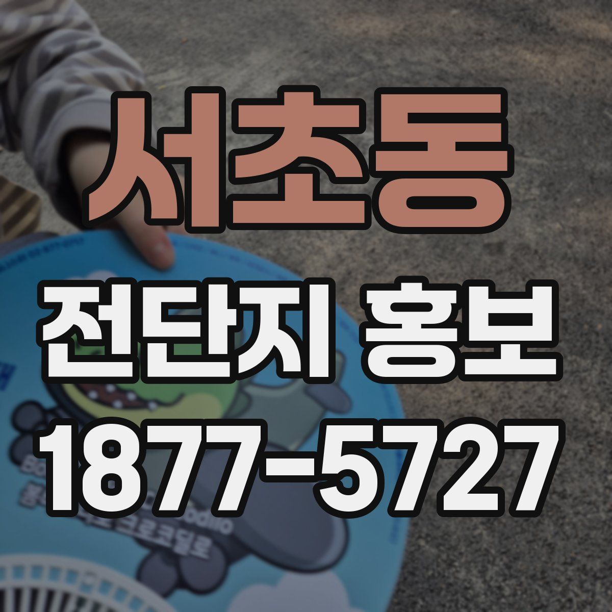 서초동 전단지 홍보