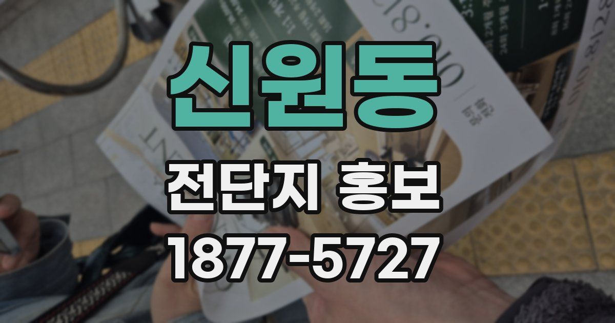 신원동 전단지 홍보