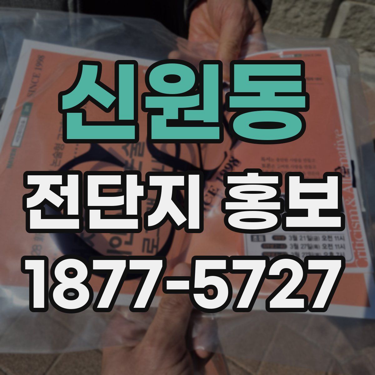신원동 전단지 홍보