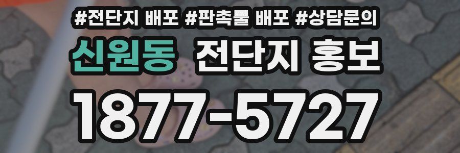 신원동 전단지 홍보