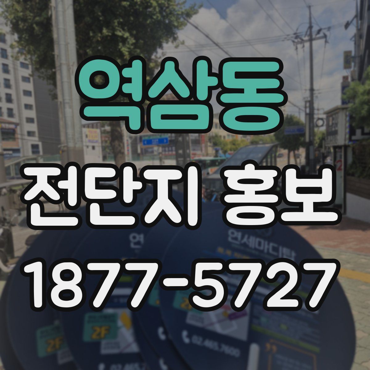 역삼동 전단지 홍보