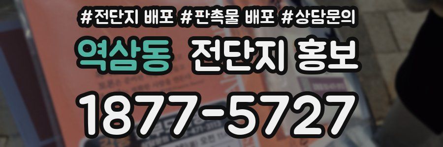 역삼동 전단지 홍보