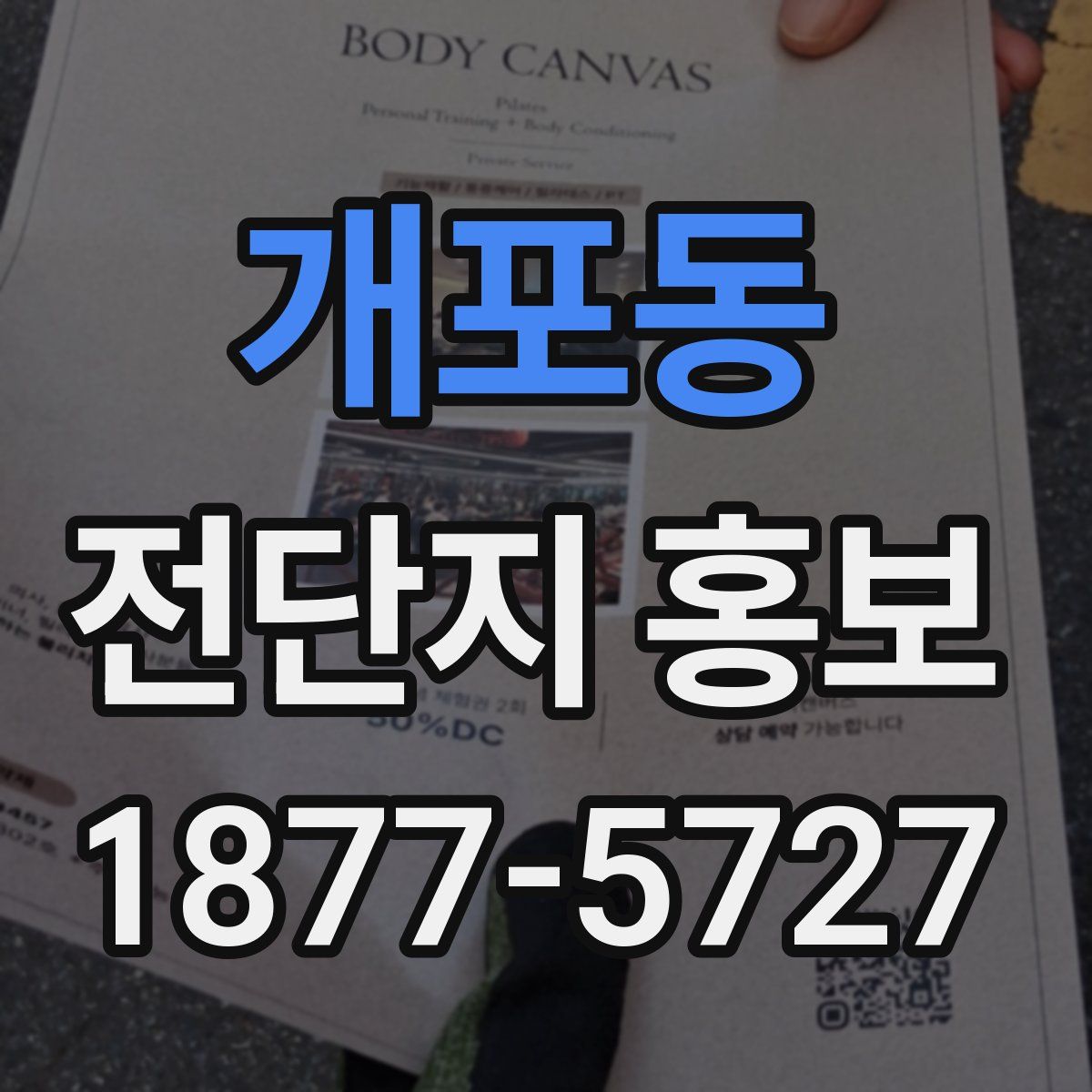 개포동 전단지 홍보