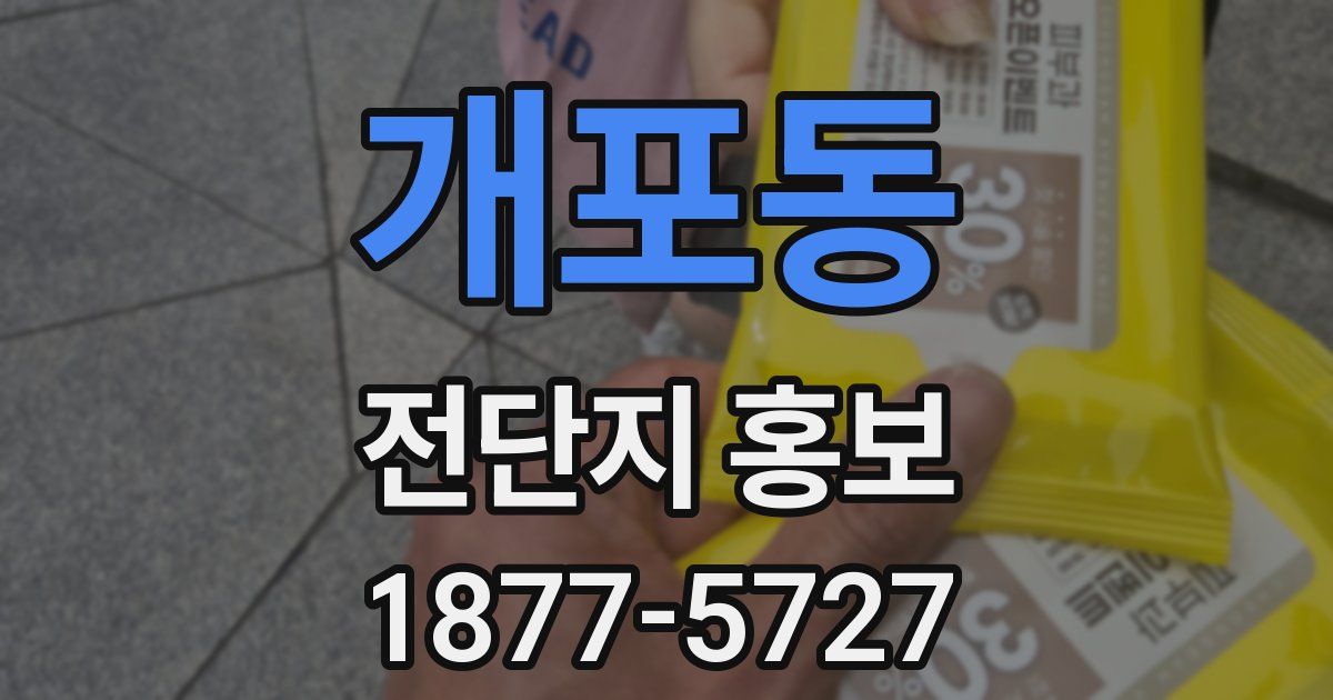 개포동 전단지 홍보