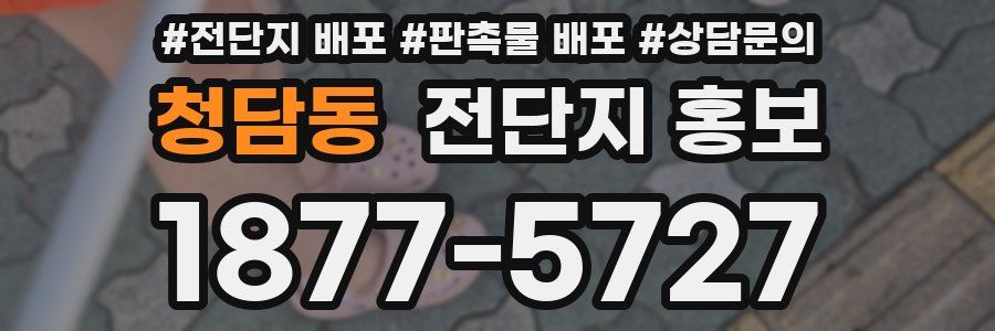 청담동 전단지 홍보