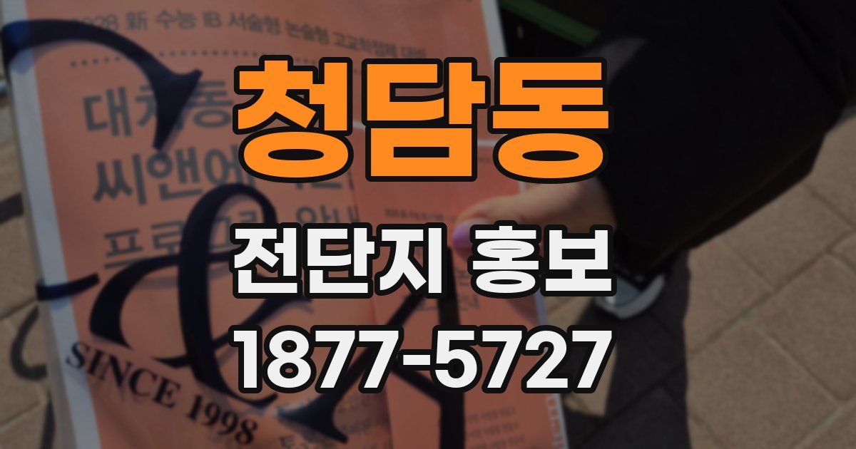 청담동 전단지 홍보