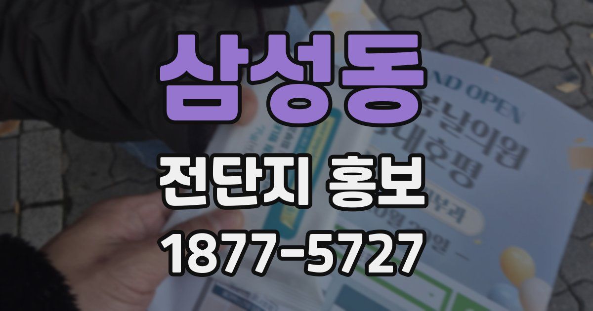 삼성동 전단지 홍보