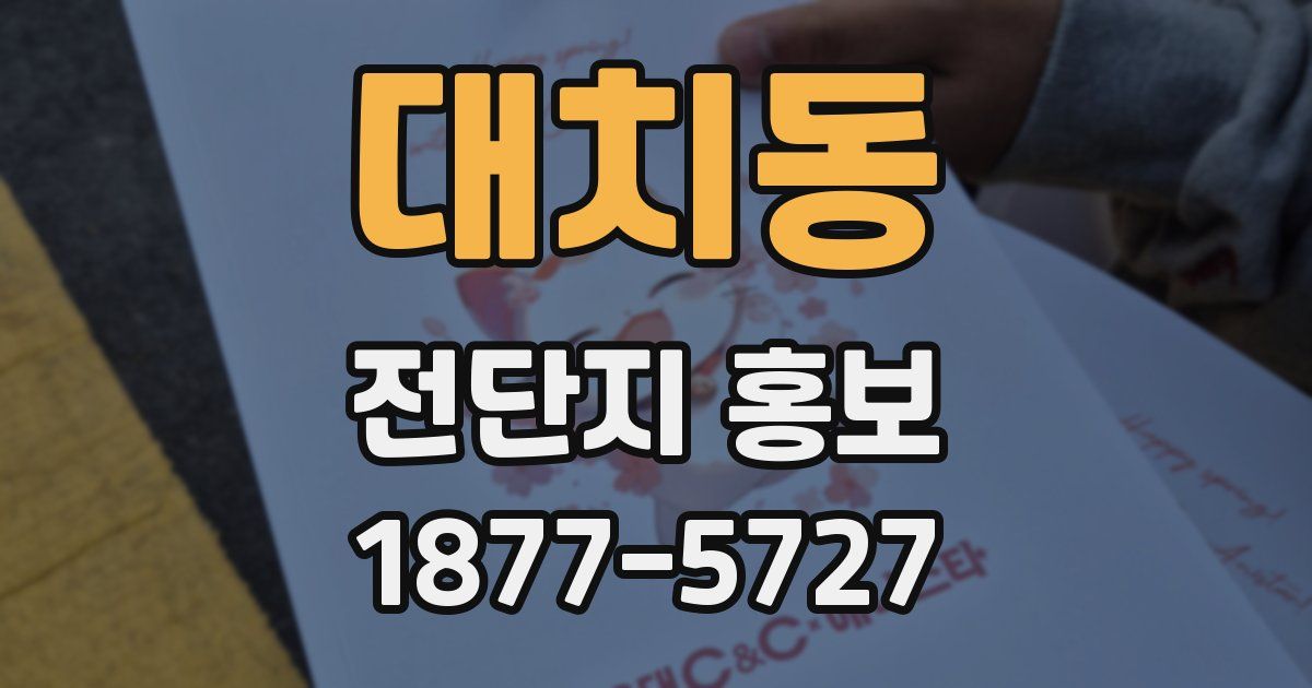 대치동 전단지 홍보