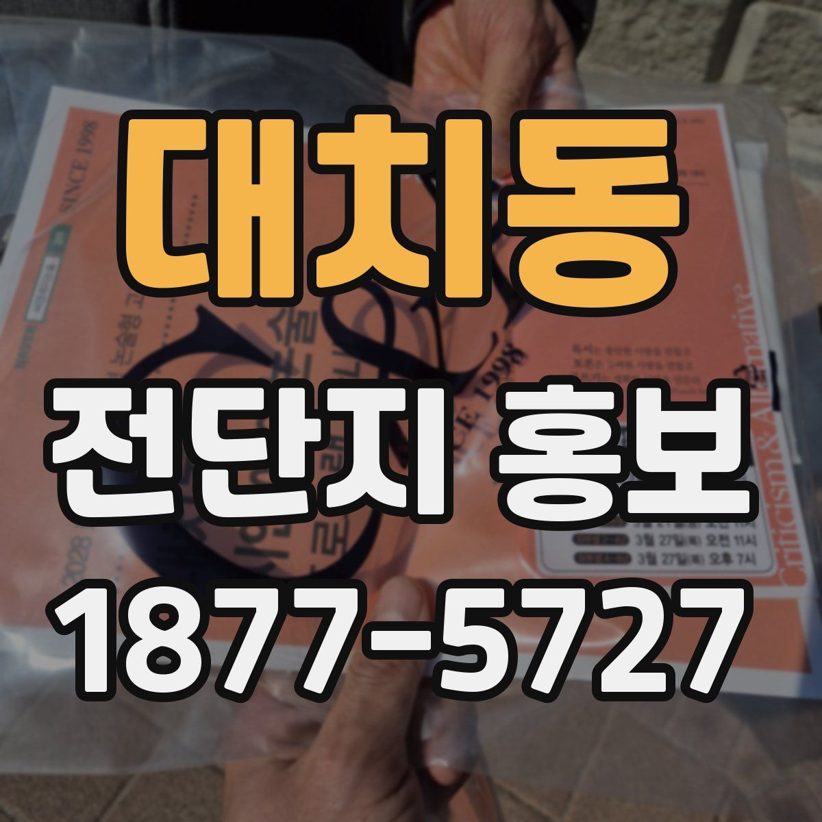 대치동 전단지 홍보