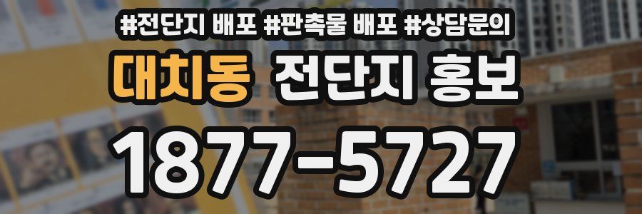 대치동 전단지 홍보