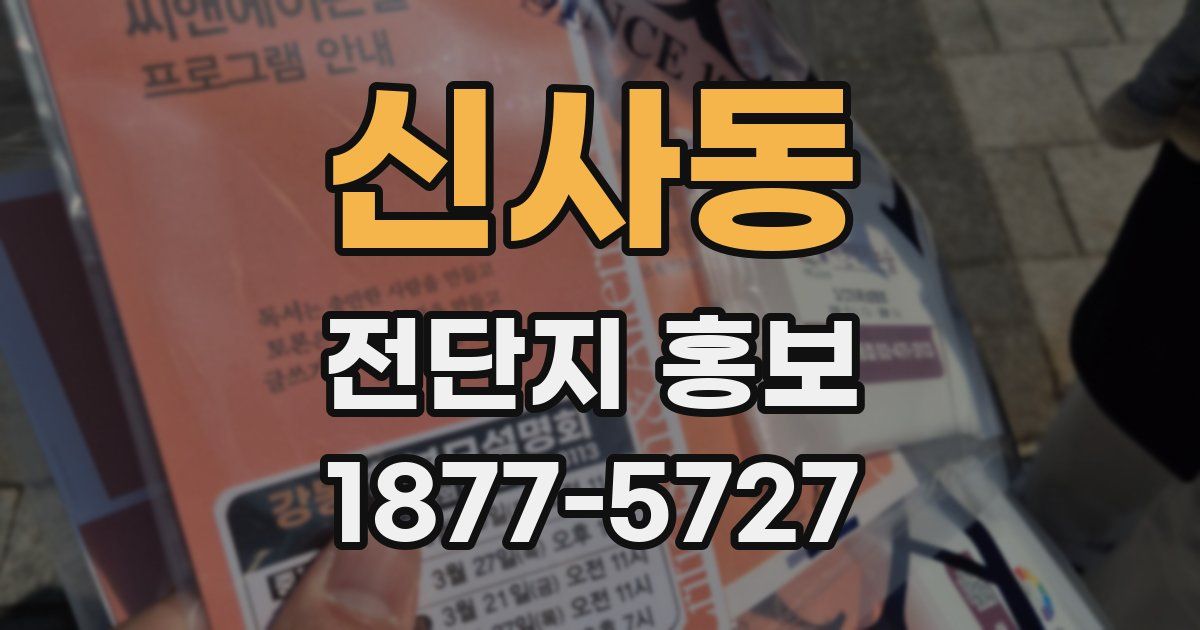 신사동 전단지 홍보