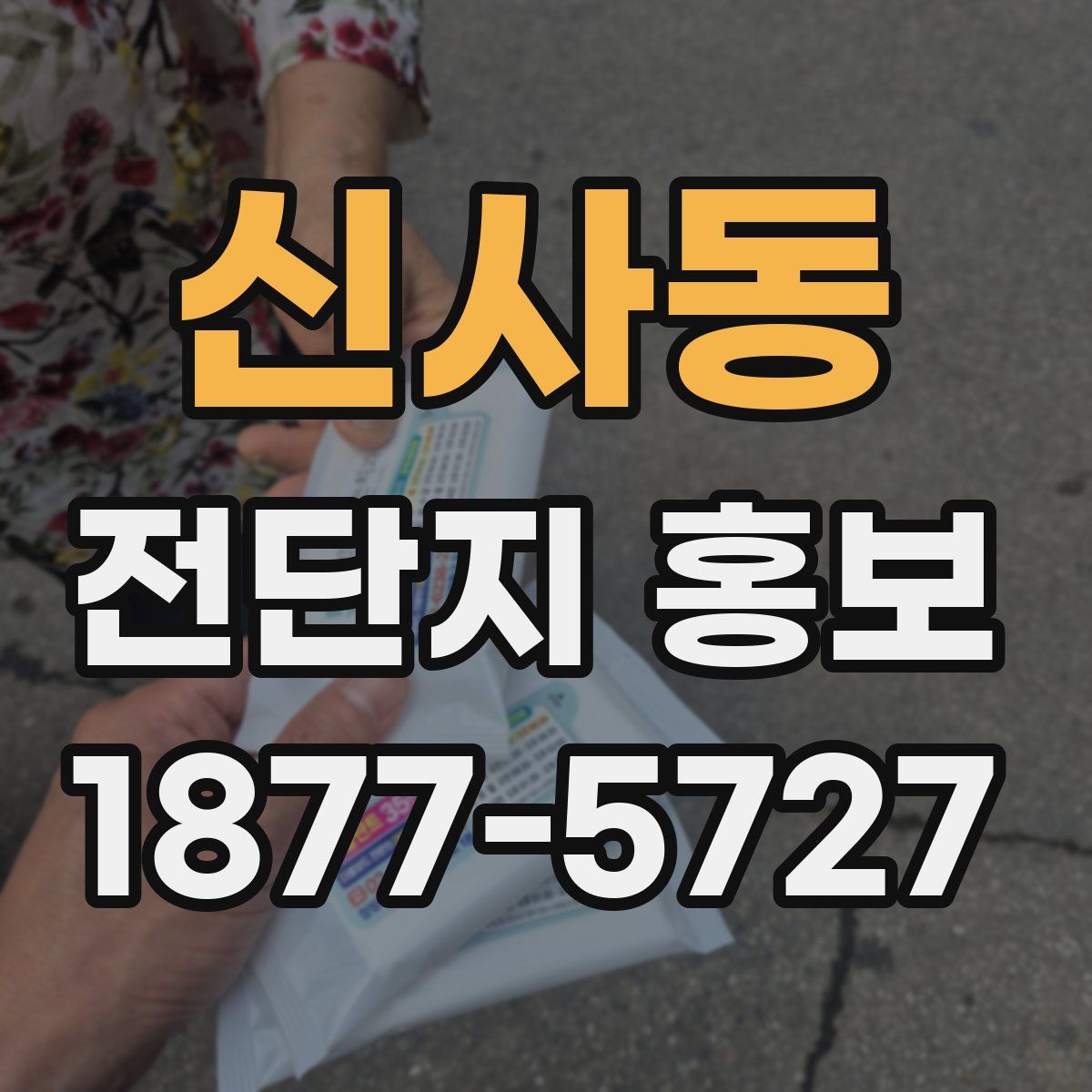 신사동 전단지 홍보