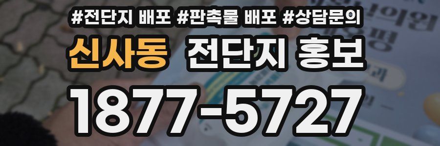 신사동 전단지 홍보