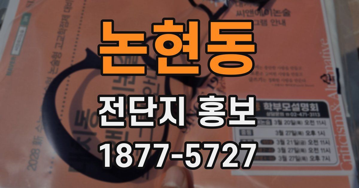 논현동 전단지 홍보