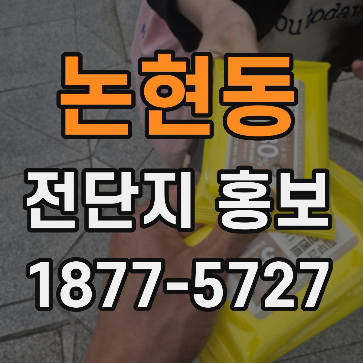논현동 전단지 홍보