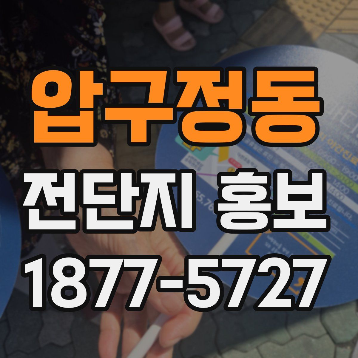 압구정동 전단지 홍보