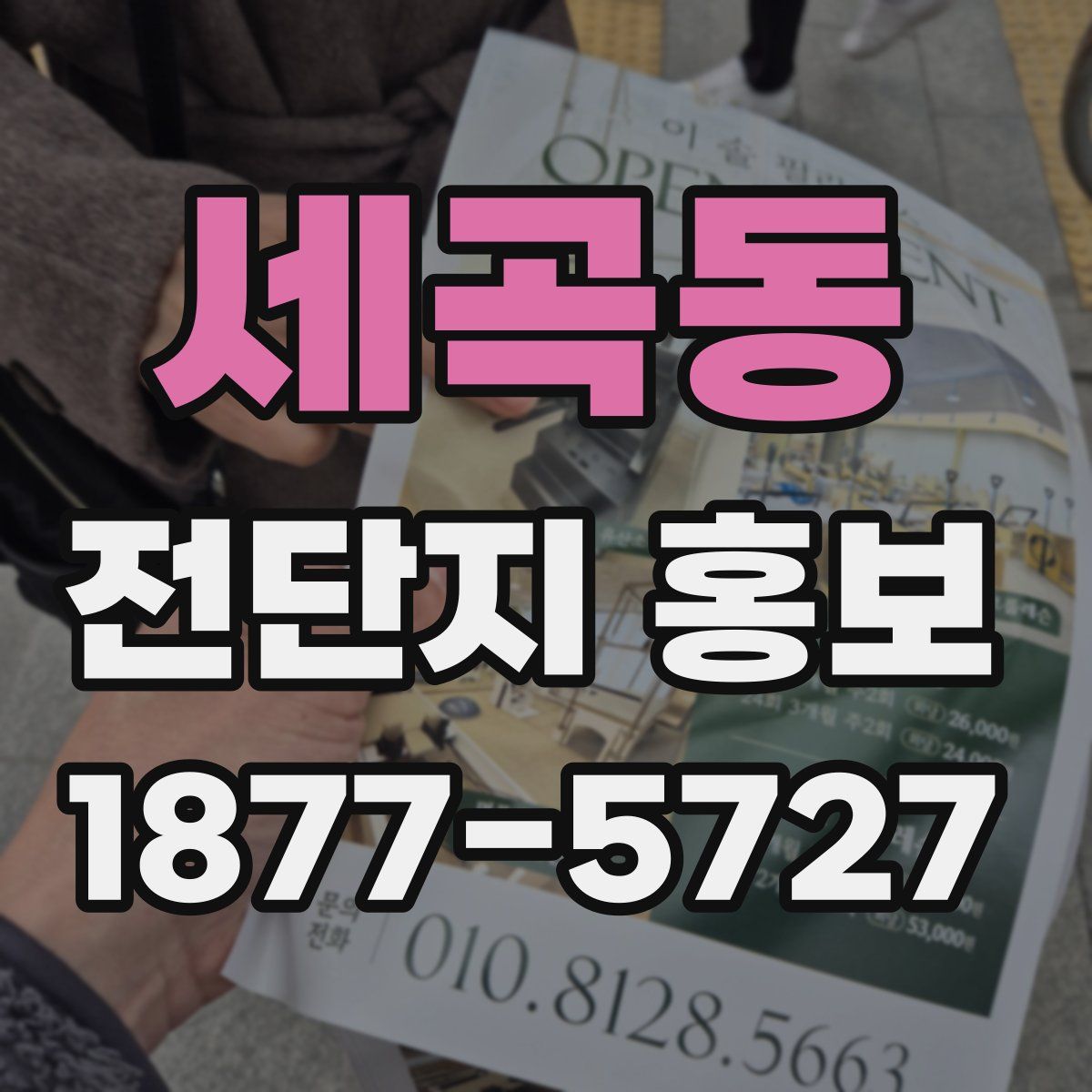 세곡동 전단지 홍보