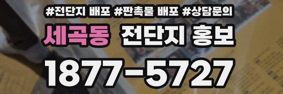 세곡동 전단지 홍보