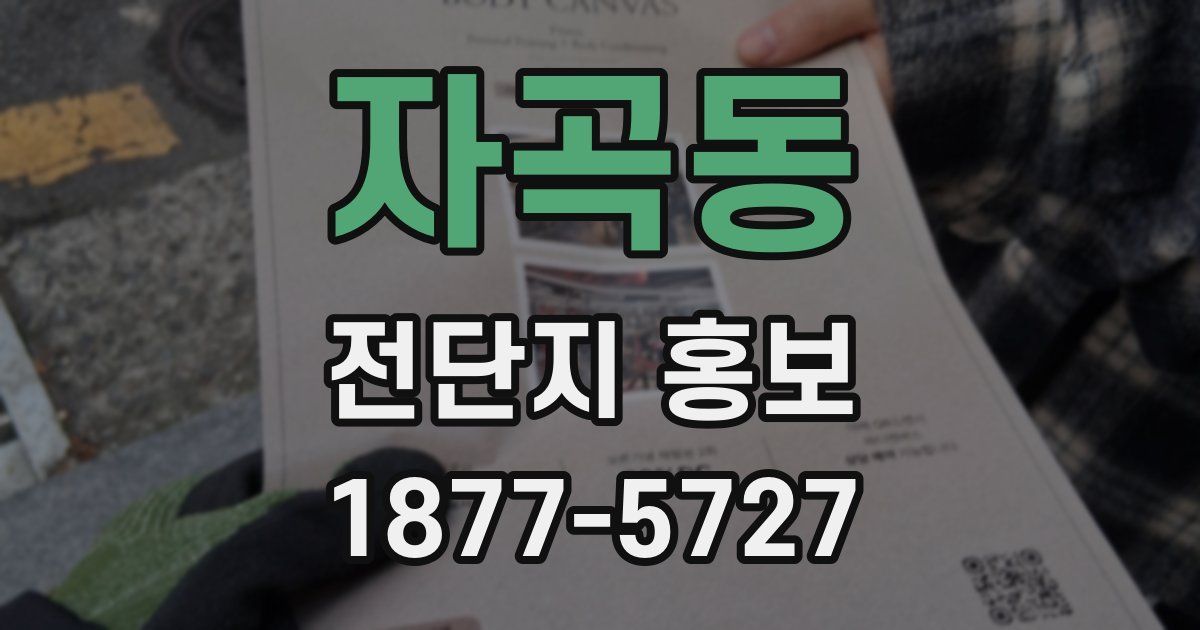 자곡동 전단지 홍보